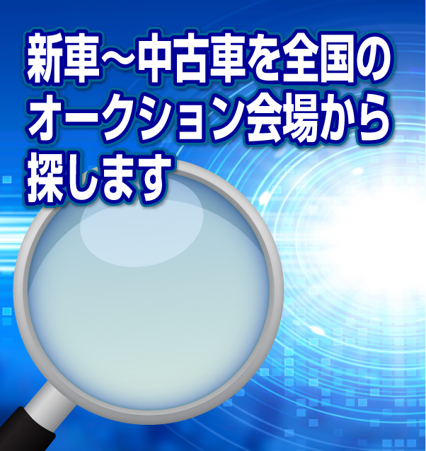 新車～中古車を全国のオークション会場から探します