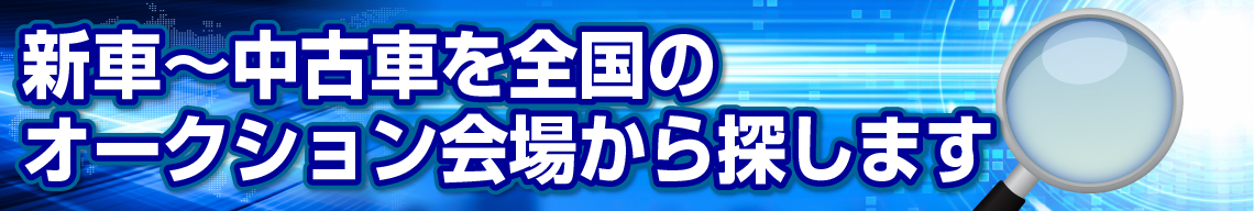新車～中古車を全国のオークション会場から探します