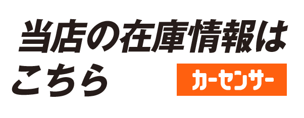 当店の在庫情報はこちら